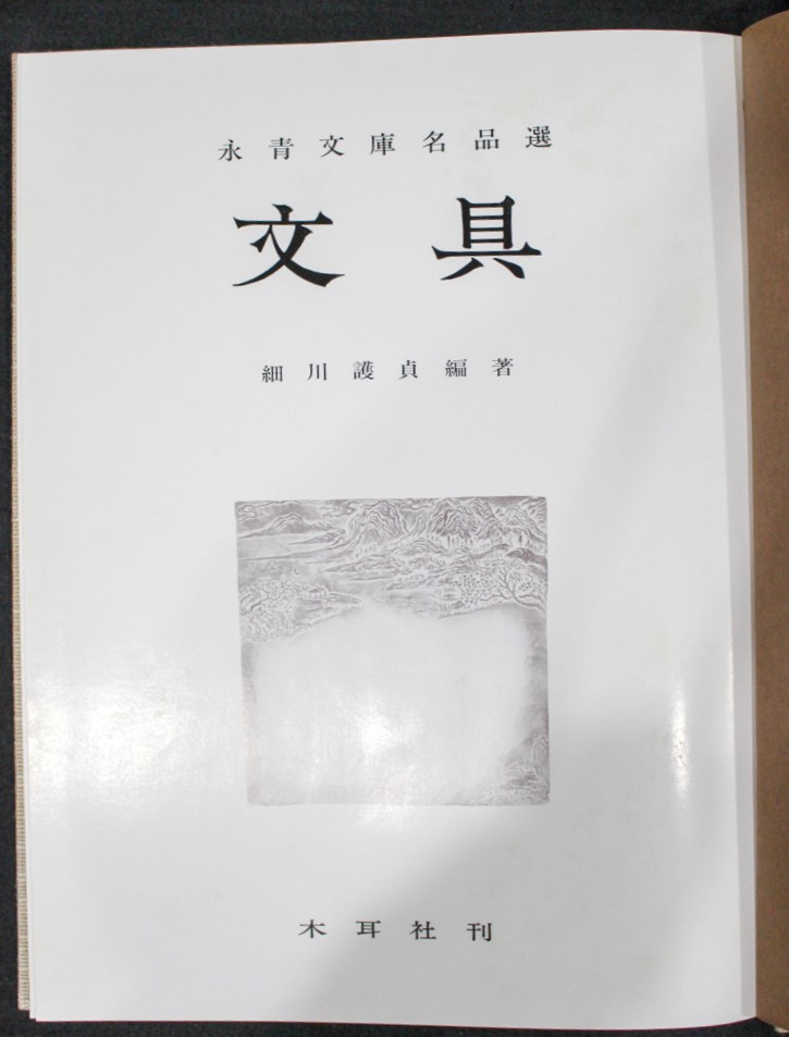 書道本/永青文庫名品選 文具 | 悠久堂書店